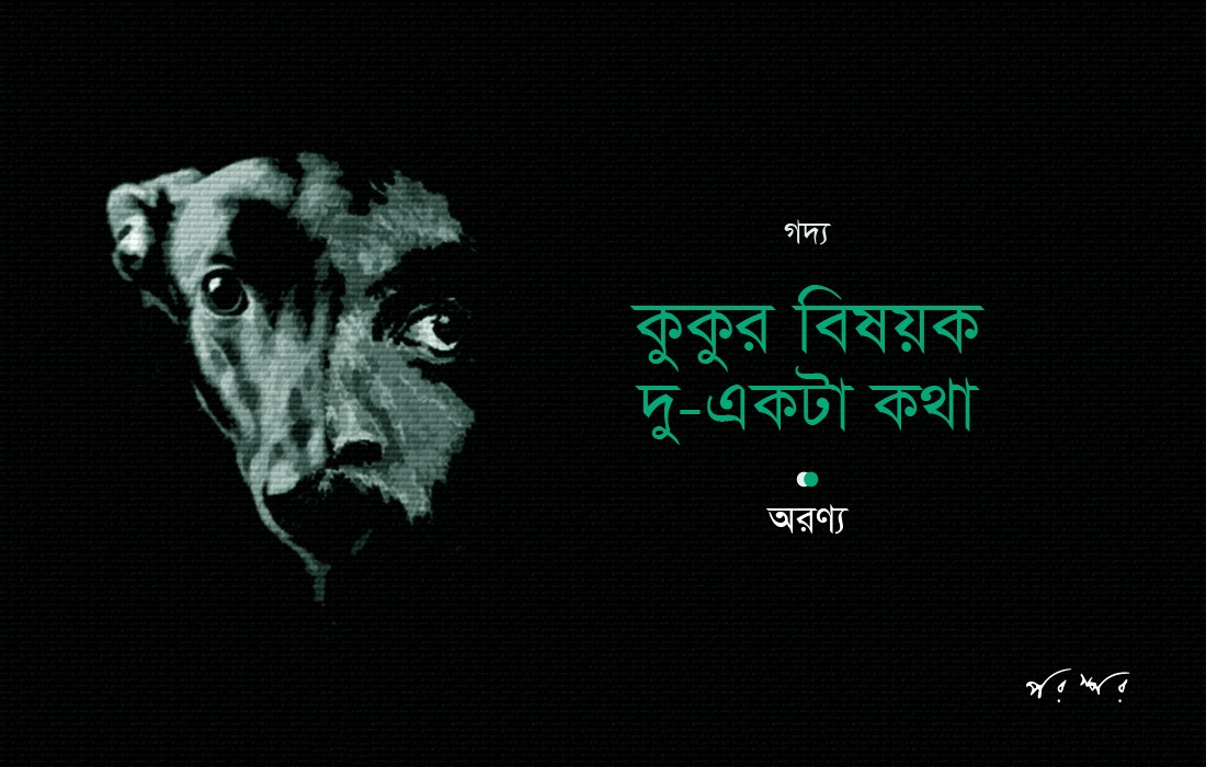 কুকুর বিষয়ক দু-একটা কথা
