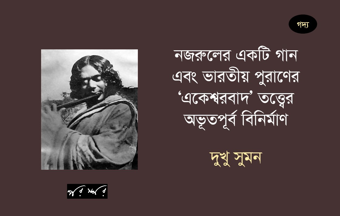 নজরুলের একটি গান এবং ভারতীয় পুরাণের 'একেশ্বরবাদ' তত্ত্বের অভূতপূর্ব বিনির্মাণ