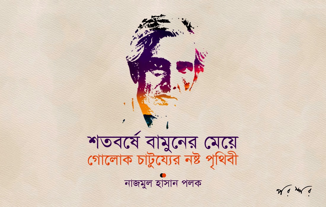 শতবর্ষে বামুনের মেয়ে : গোলোক চাটুয্যের নষ্ট পৃথিবী