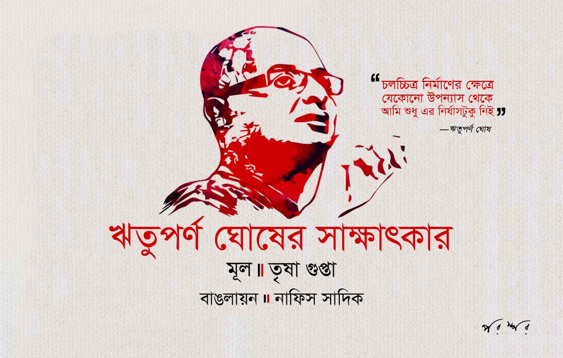 ঋতুপর্ণ ঘোষের সাক্ষাৎকার