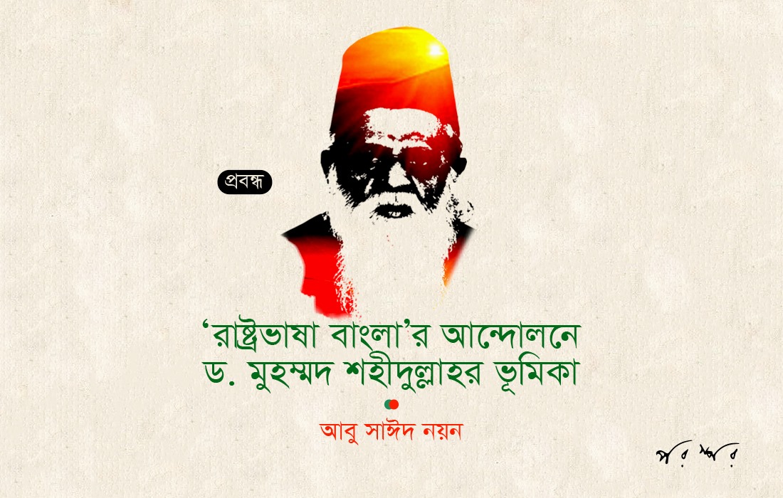 ‘রাষ্ট্রভাষা বাংলা’র আন্দোলনে ড. মুহম্মদ শহীদুল্লাহর ভূমিকা
