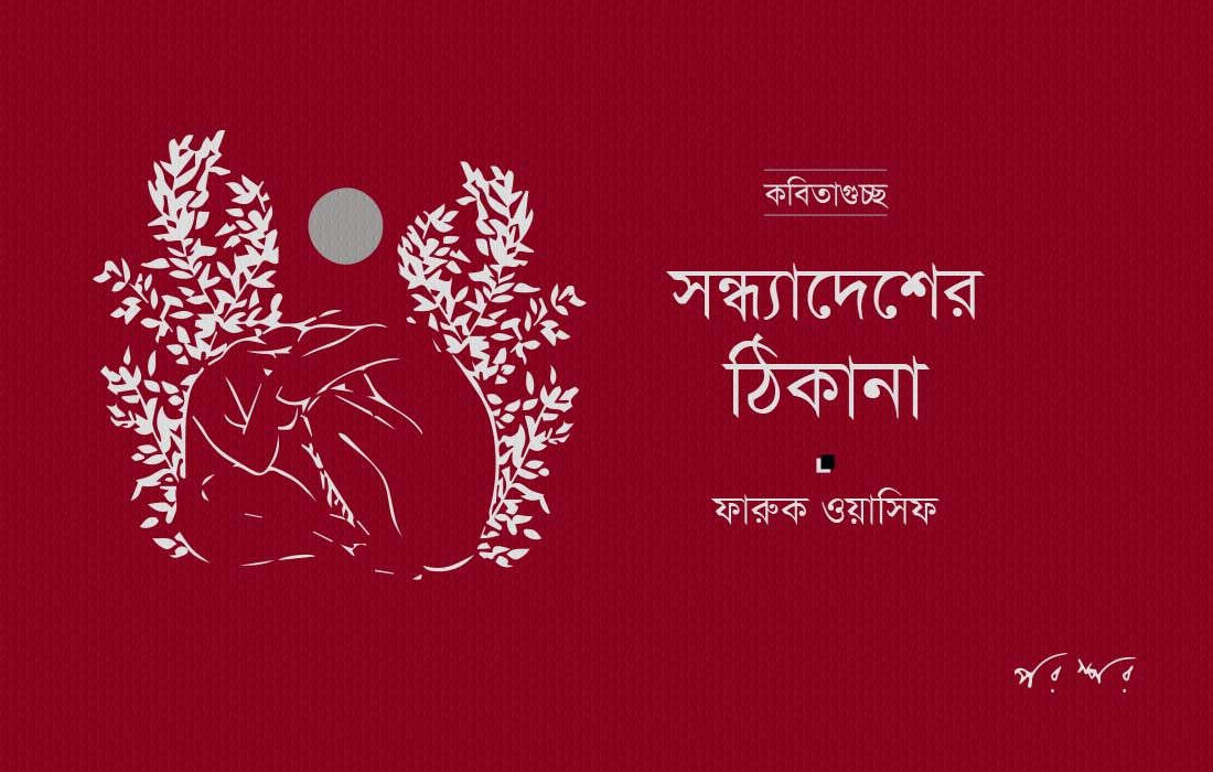 সন্ধ্যাদেশের ঠিকানা