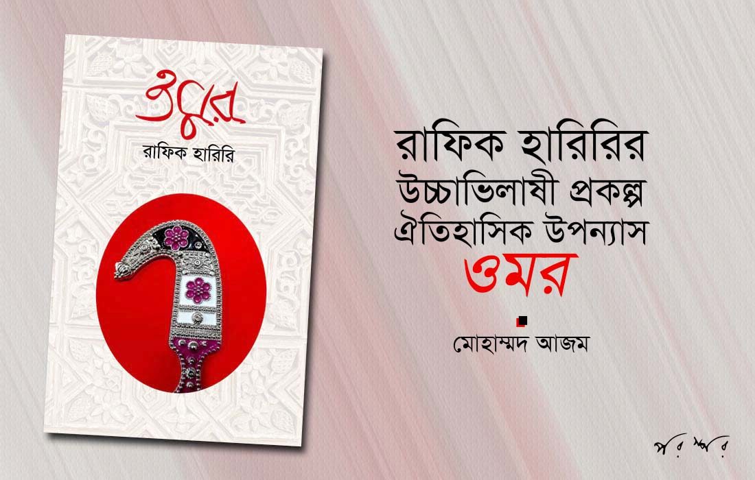 রাফিক হারিরির উচ্চাভিলাষী প্রকল্প : ঐতিহাসিক উপন্যাস ‘ওমর’