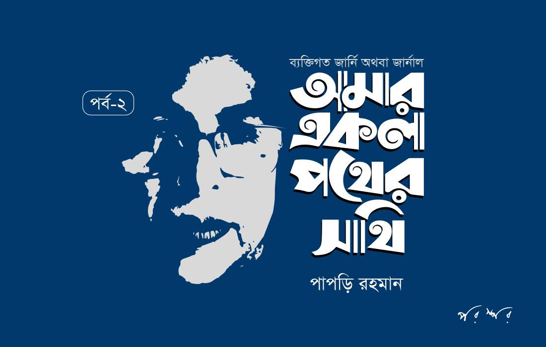 আমার একলা পথের সাথি : ২