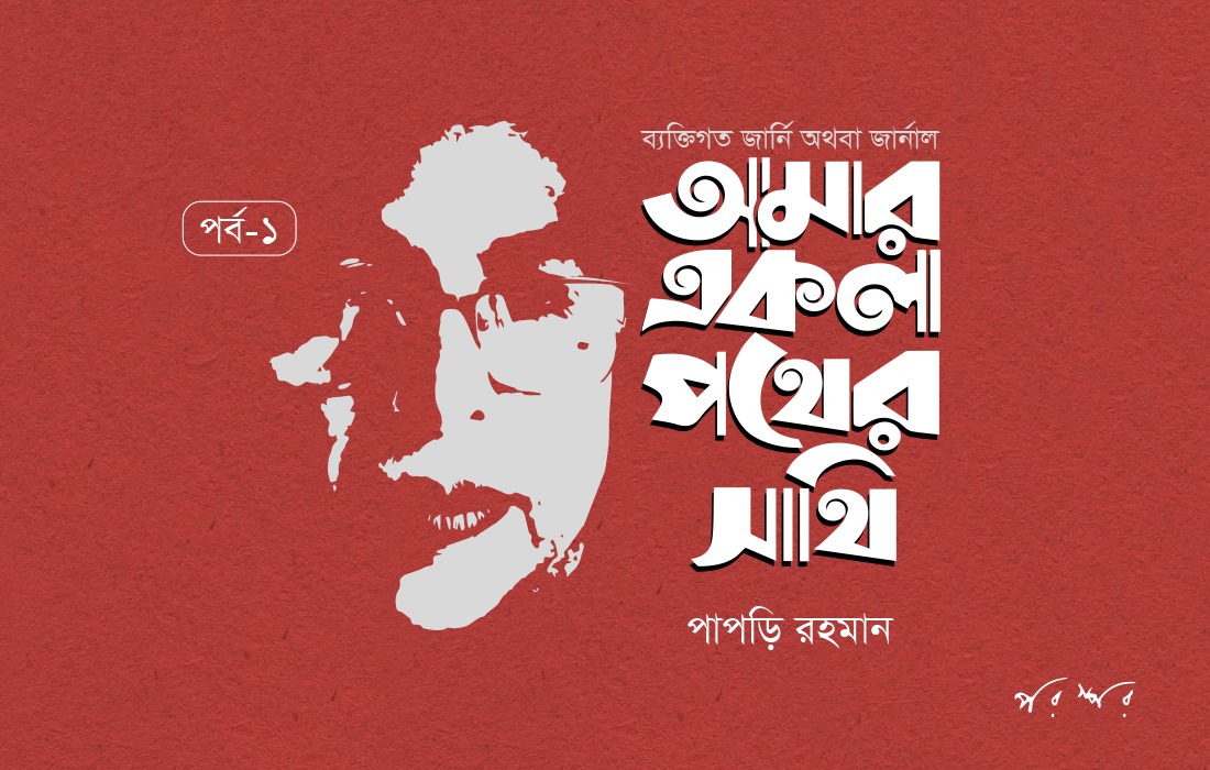 আমার একলা পথের সাথি : ১