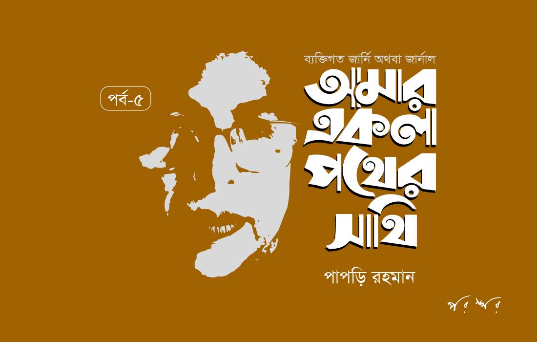 আমার একলা পথের সাথি : ৫