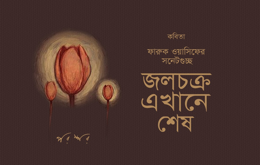 জলচক্র এখানে শেষ