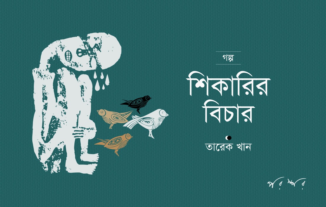 শিকারির বিচার