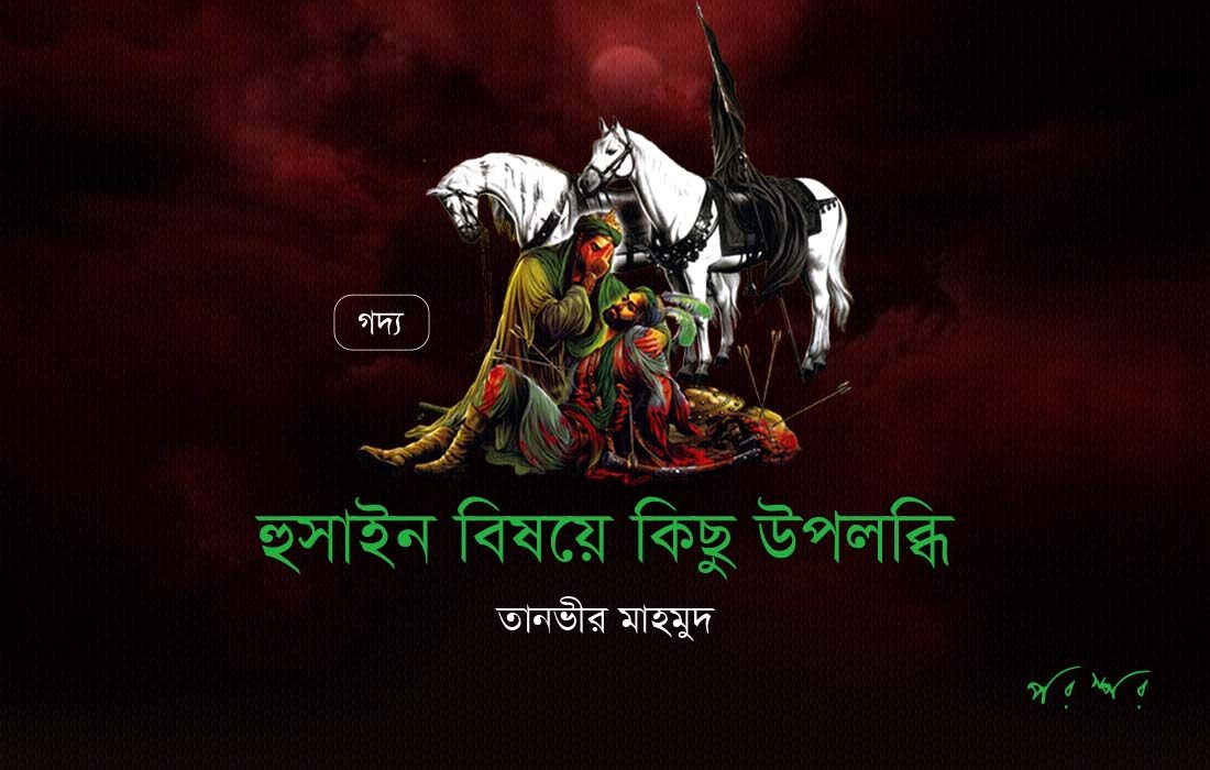 হুসাইন বিষয়ে কিছু উপলব্ধি
