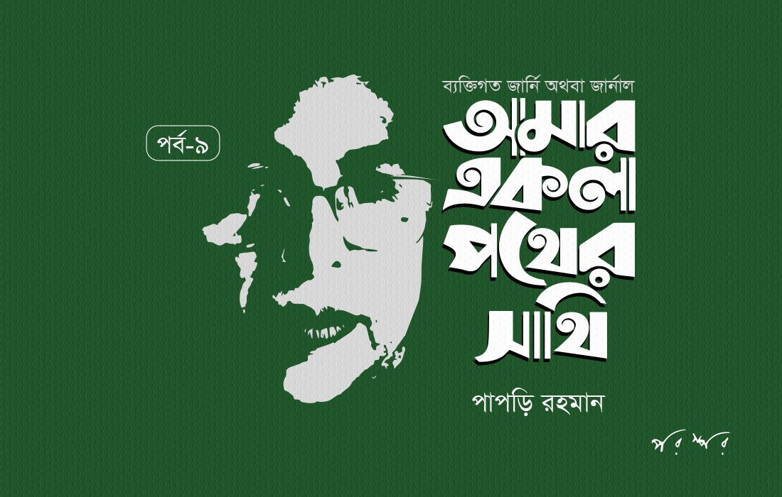 আমার একলা পথের সাথি : ৯