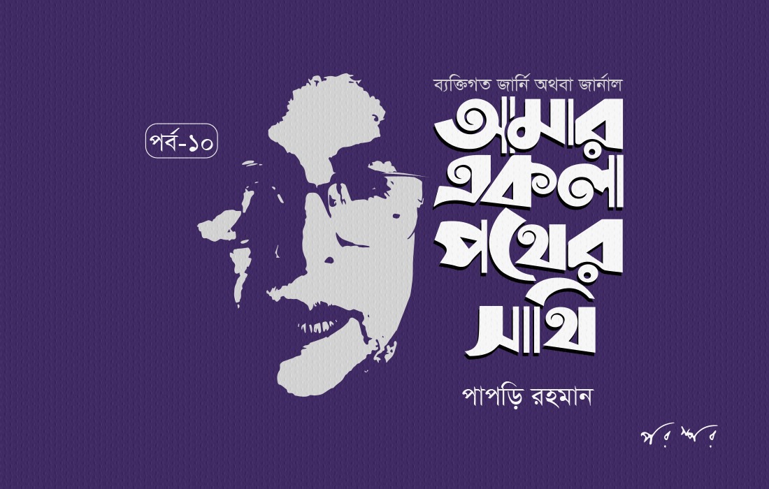 আমার একলা পথের সাথি : ১০