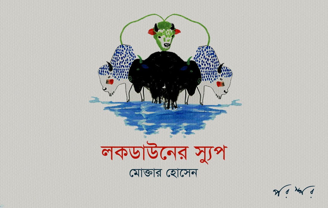 লকডাউনের স্যুপ