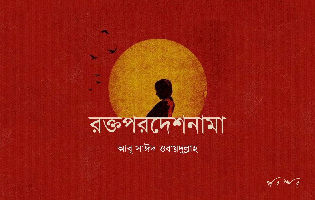 রক্তপরদেশনামা