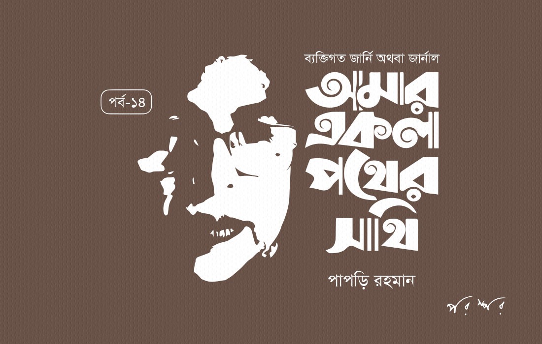 আমার একলা পথের সাথি : ১৪