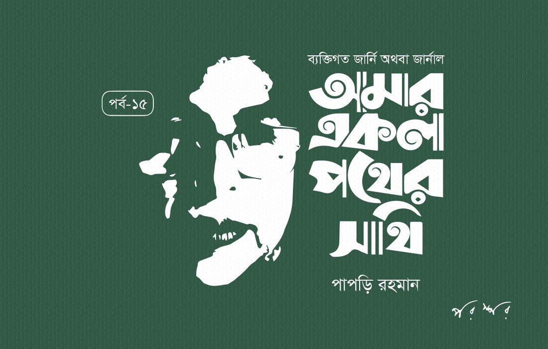 আমার একলা পথের সাথি : ১৫