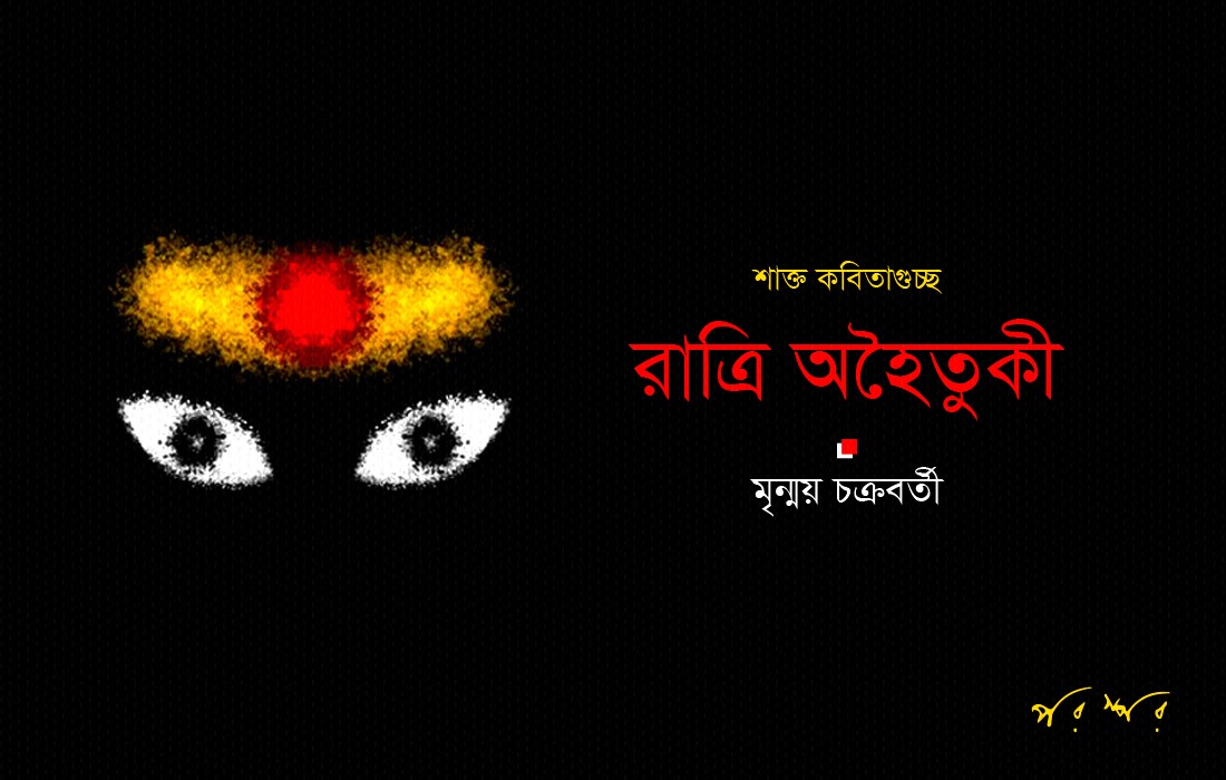 রাত্রি অহৈতুকী