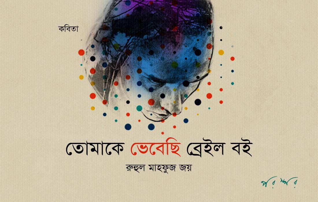 তোমাকে ভেবেছি ব্রেইল বই