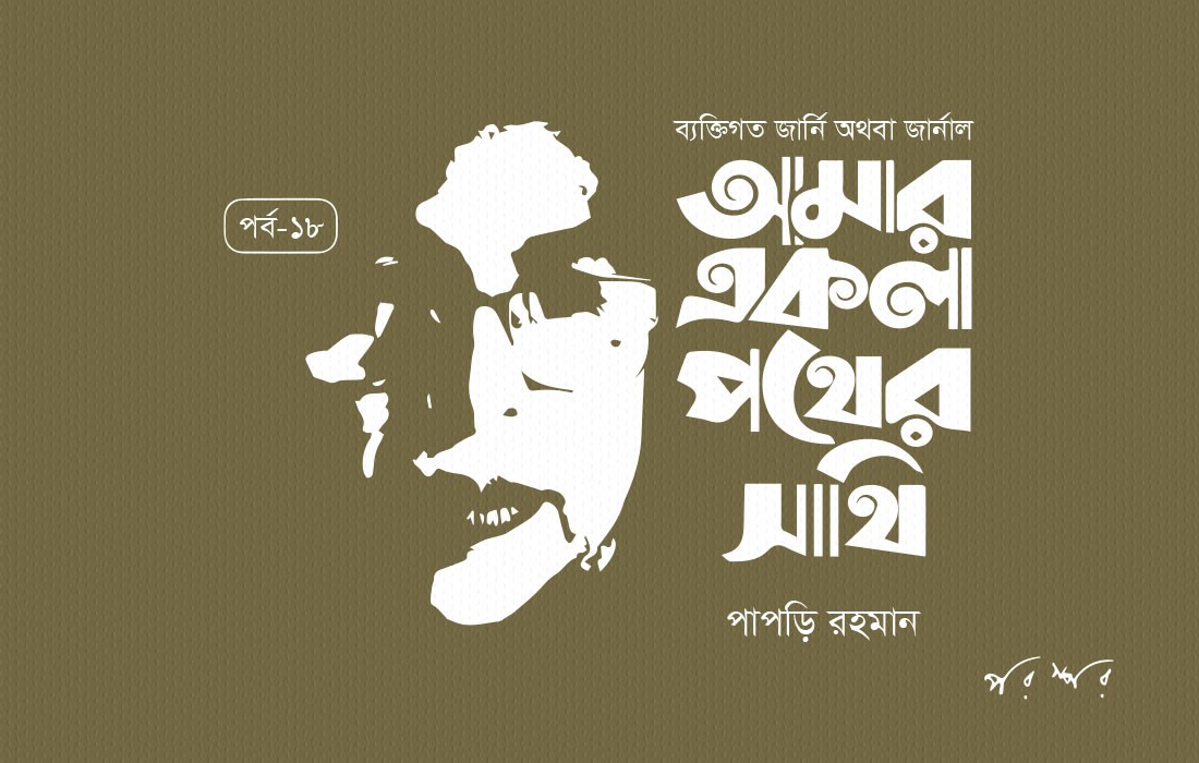 আমার একলা পথের সাথি : ১৮