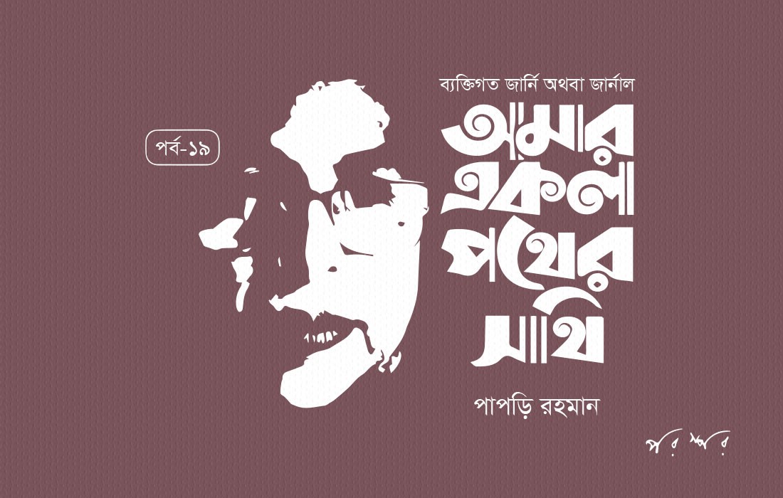 আমার একলা পথের সাথি : ১৯