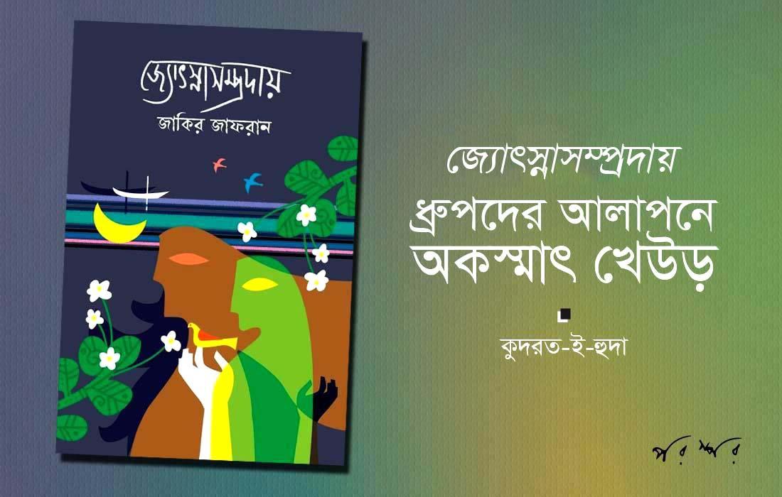 জ্যোৎস্নাসম্প্রদায় : ধ্রুপদের আলাপনে অকস্মাৎ খেউড়