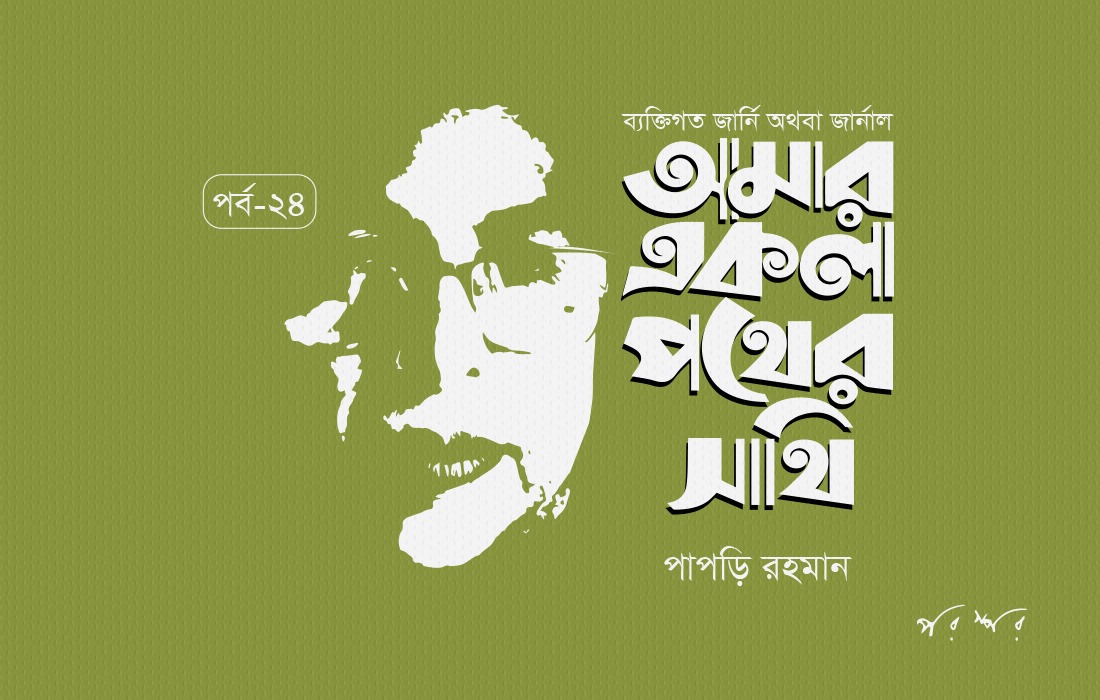 আমার একলা পথের সাথি : ২৪