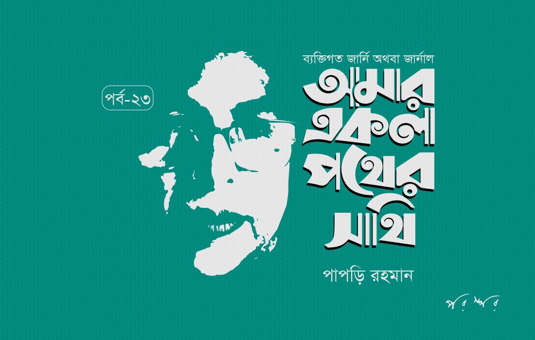 আমার একলা পথের সাথি : ২৩