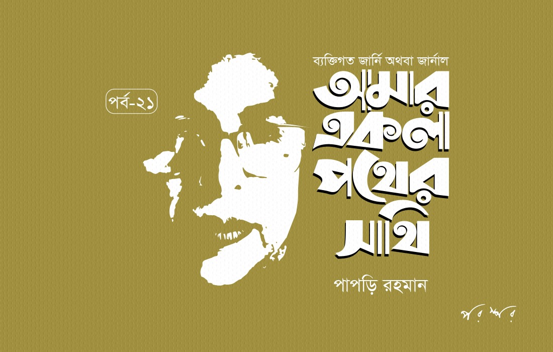আমার একলা পথের সাথি : ২১