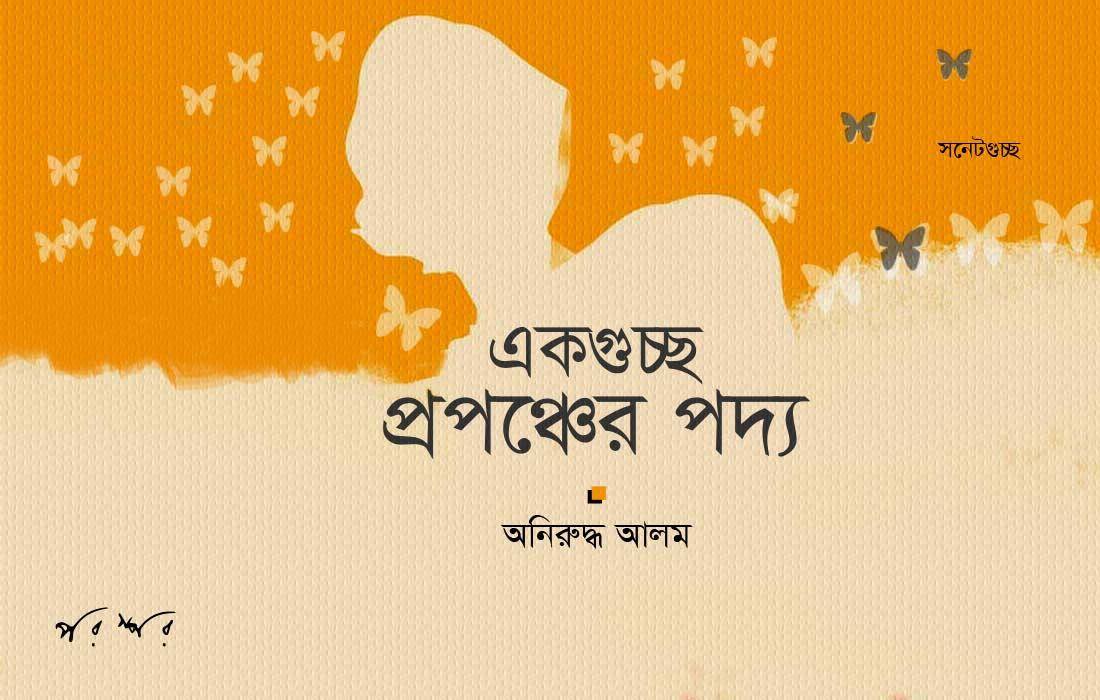 একগুচ্ছ প্রপঞ্চের পদ্য