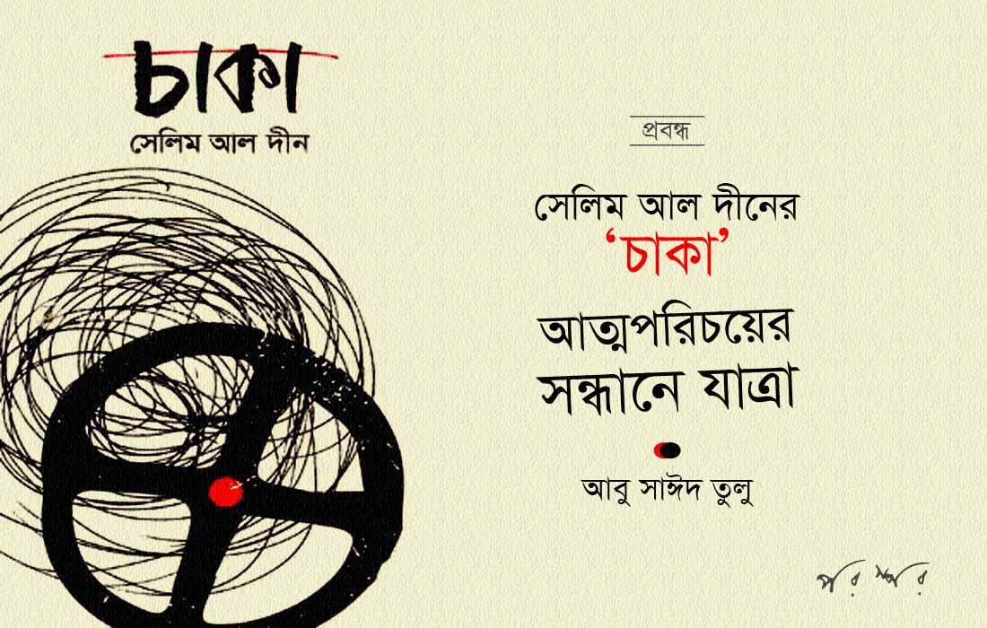 সেলিম আল দীনের ‘চাকা’ : আত্মপরিচয়ের সন্ধানে যাত্রা