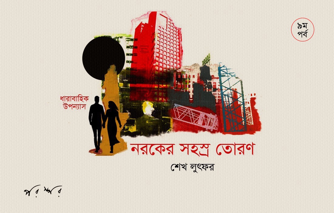 নরকের সহস্র তোরণ : ৯