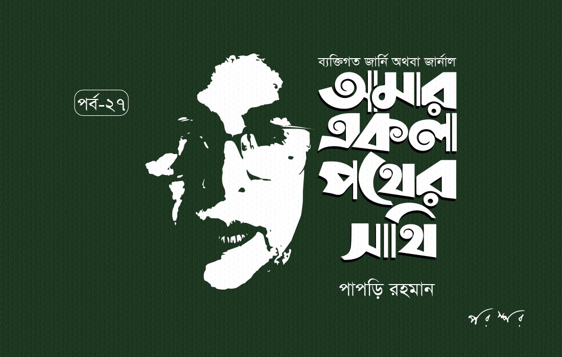 আমার একলা পথের সাথি : ২৭