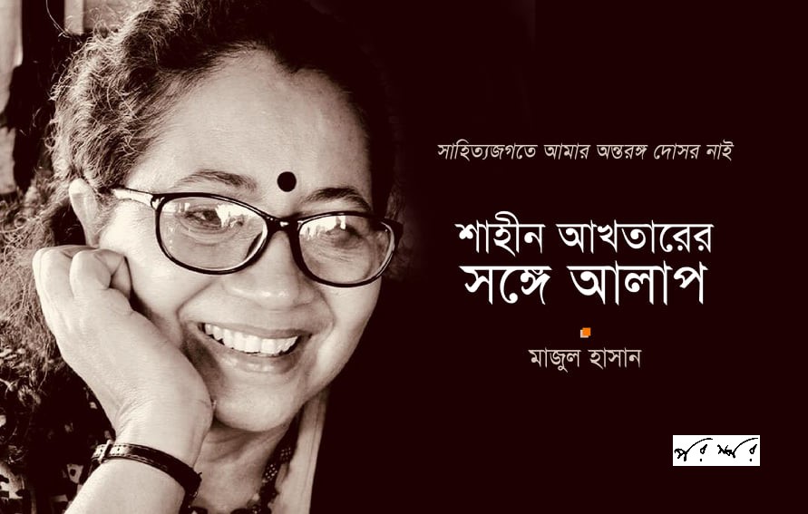সাহিত্যজগতে আমার অন্তরঙ্গ দোসর নাই