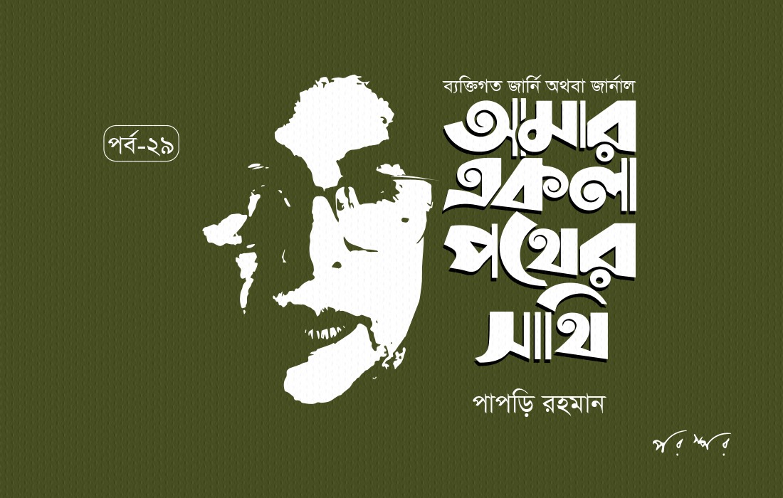 আমার একলা পথের সাথি : ২৯