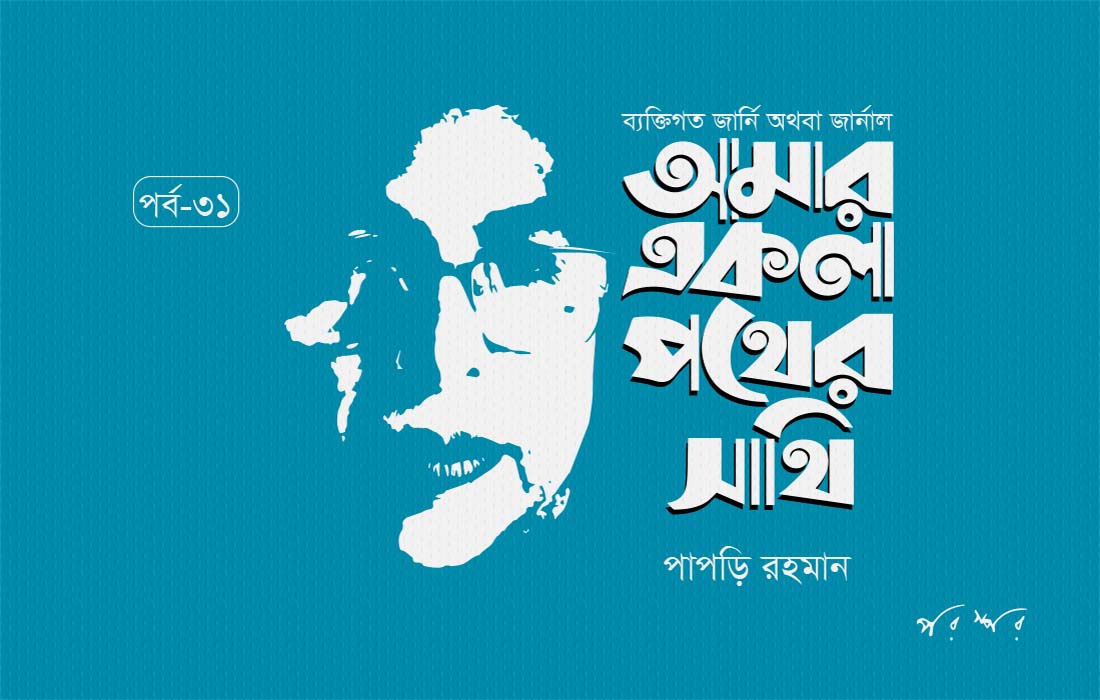 আমার একলা পথের সাথি : ৩১