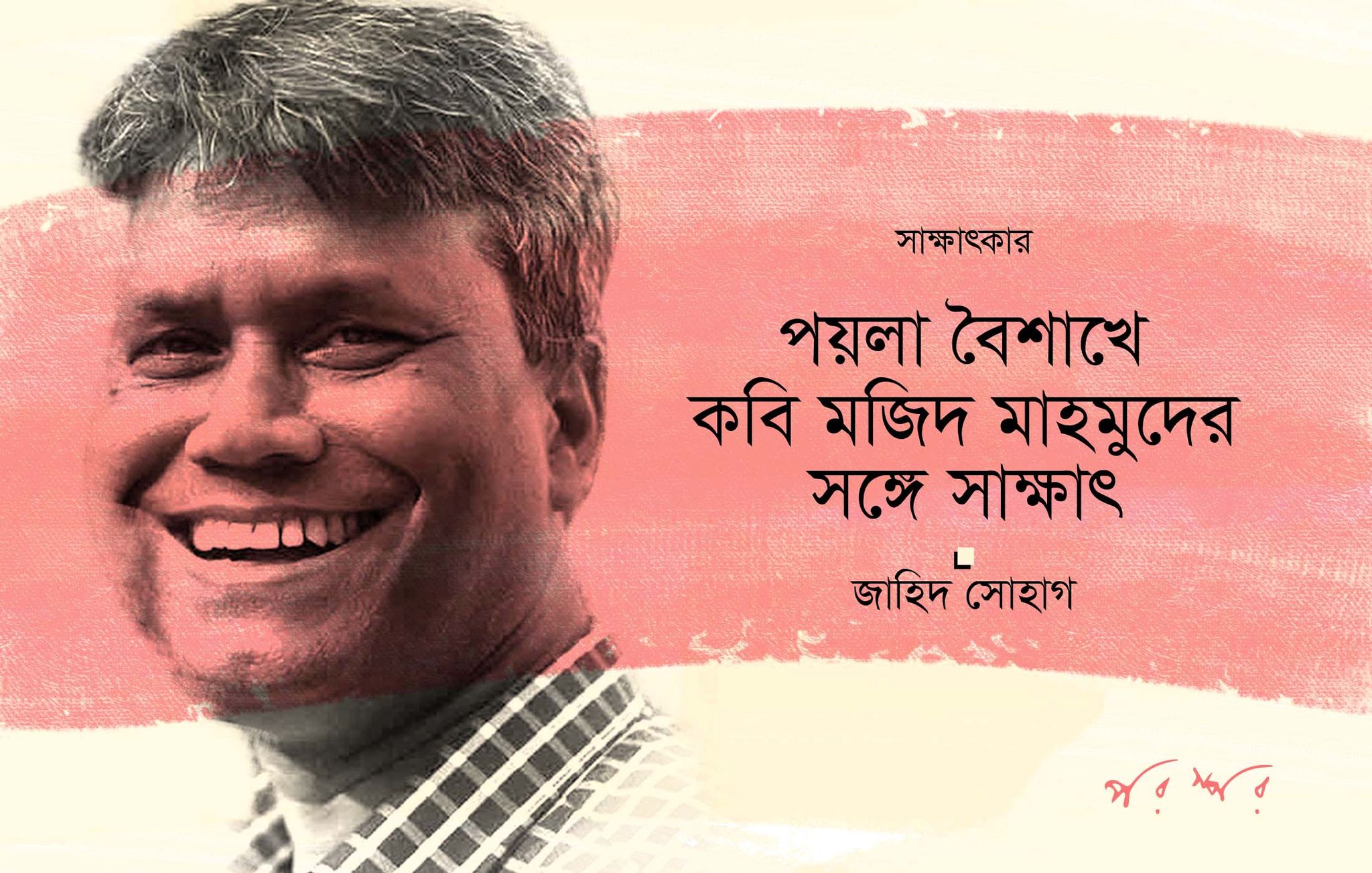 পয়লা বৈশাখে কবি মজিদ মাহমুদের সঙ্গে সাক্ষাৎ
