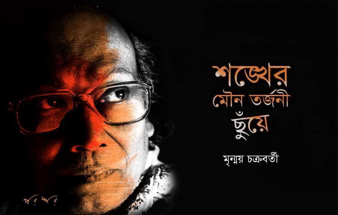 শঙ্খের মৌন তর্জনী ছুঁয়ে