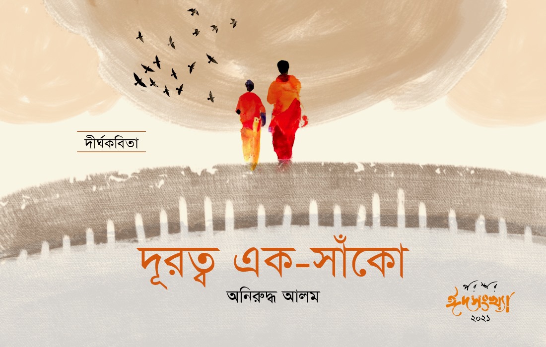 দূরত্ব এক-সাঁকো