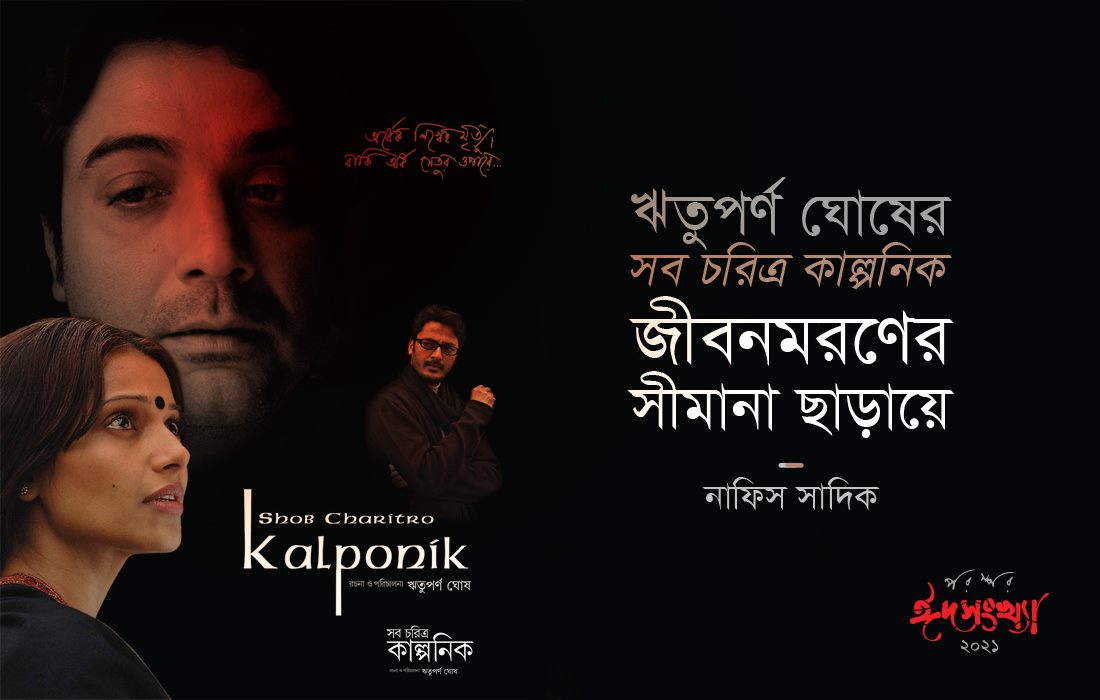 ঋতুপর্ণ ঘোষের 'সব চরিত্র কাল্পনিক' : জীবনমরণের সীমানা ছাড়ায়ে