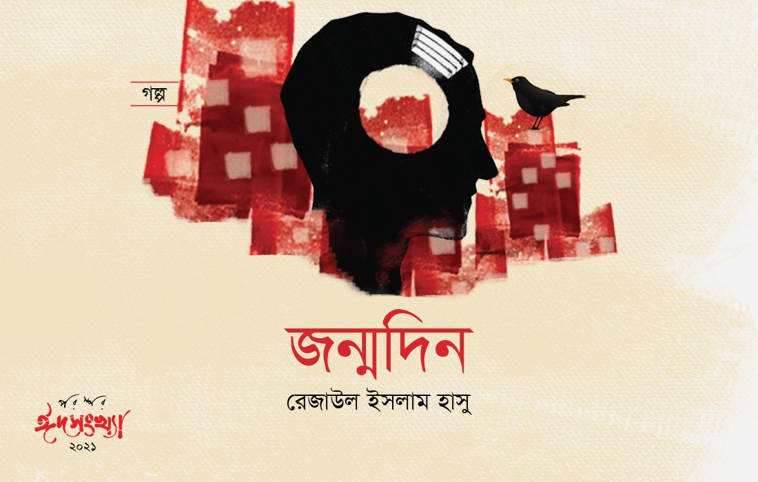 জন্মদিন