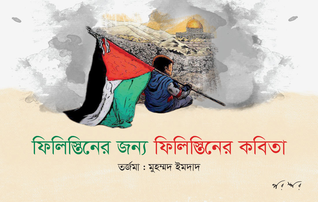 ফিলিস্তিনের জন্য ফিলিস্তিনের কবিতা