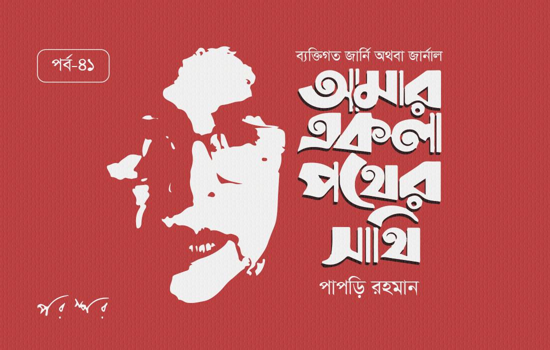 আমার একলা পথের সাথি : ৪১