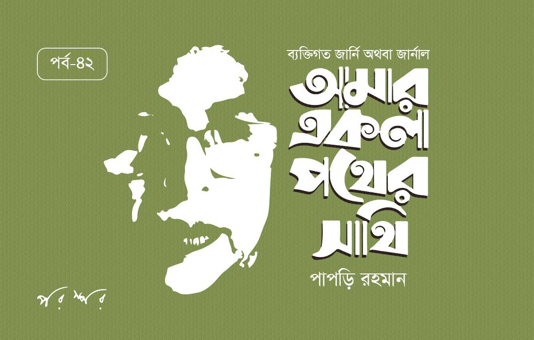 আমার একলা পথের সাথি : ৪২