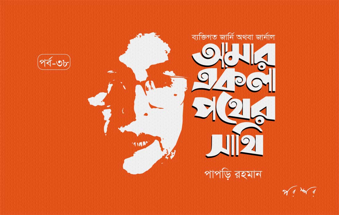 আমার একলা পথের সাথি : ৩৮