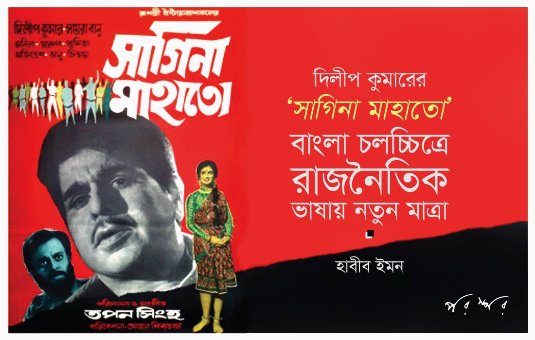 দিলীপ কুমারের ‘সাগিনা মাহাতো’ : বাংলা চলচ্চিত্রে রাজনৈতিক ভাষায় নতুন মাত্রা