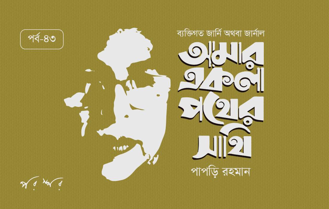 আমার একলা পথের সাথি : ৪৩
