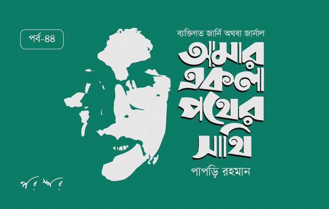 আমার একলা পথের সাথি : ৪৪
