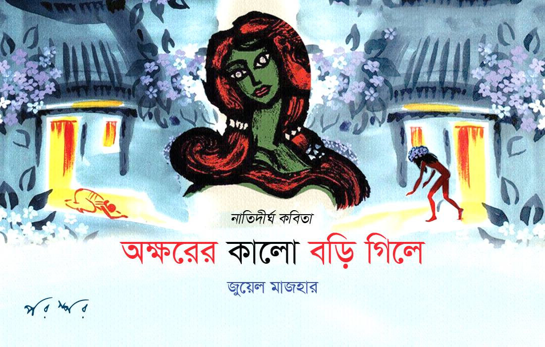 অক্ষরের কালো বড়ি গিলে