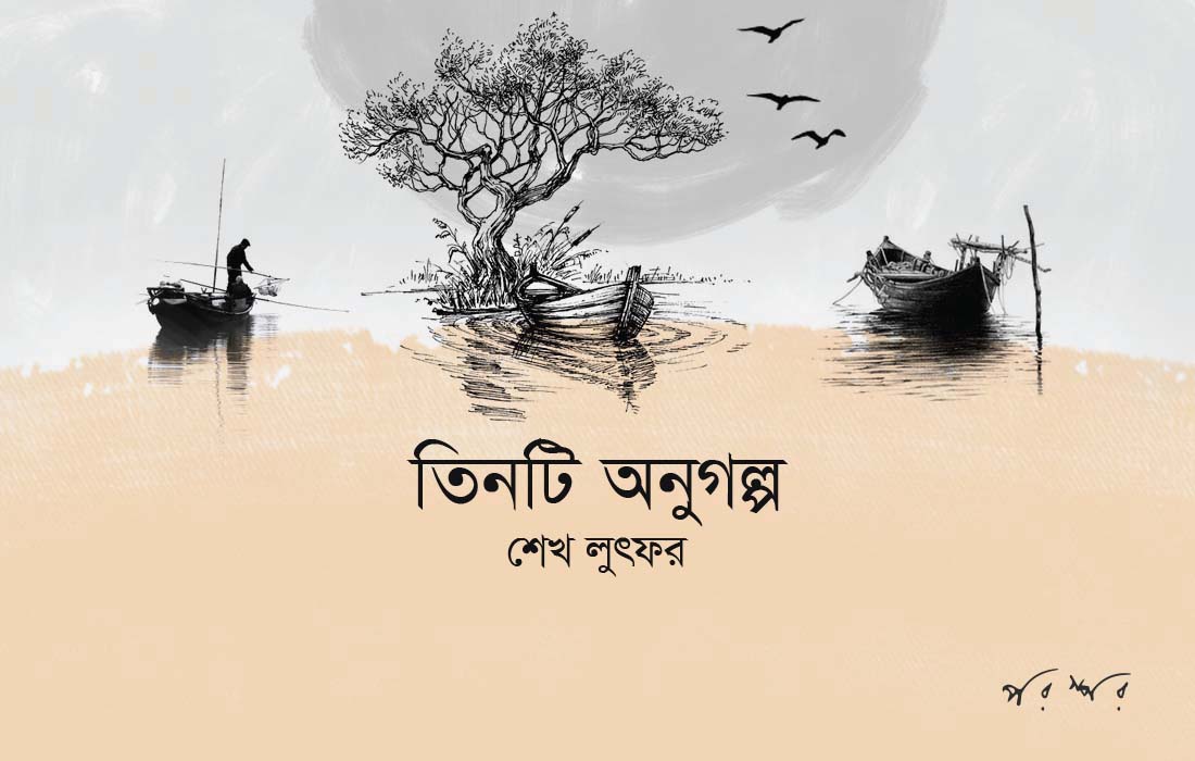 তিনটি অনুগল্প