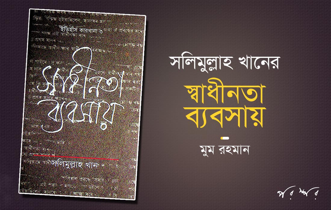 সলিমুল্লাহ খানের স্বাধীনতা ব্যবসায়