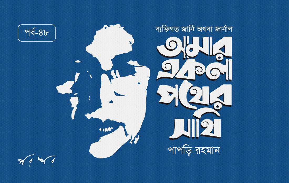 আমার একলা পথের সাথি : ৪৮